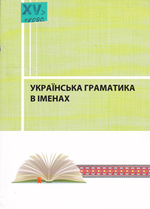 Українська граматика в іменах